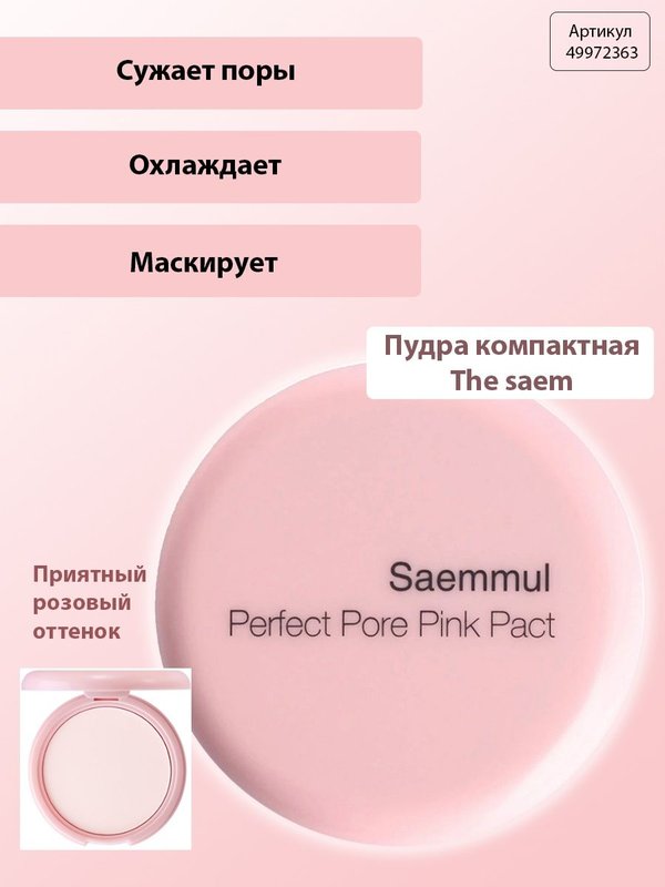 Розовая компактная пудра для чувствительной кожи THE SAEM Saemmul Perfect Pore Pink Pact