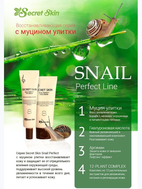 Крем с муцином улитки для кожи вокруг глаз SECRET SKIN Snail Perfect Eye Cream, 30мл