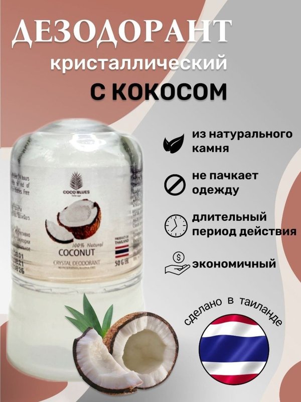 [COCO BLUES] Дезодорант кристаллический crystal deodorant, 50 гр