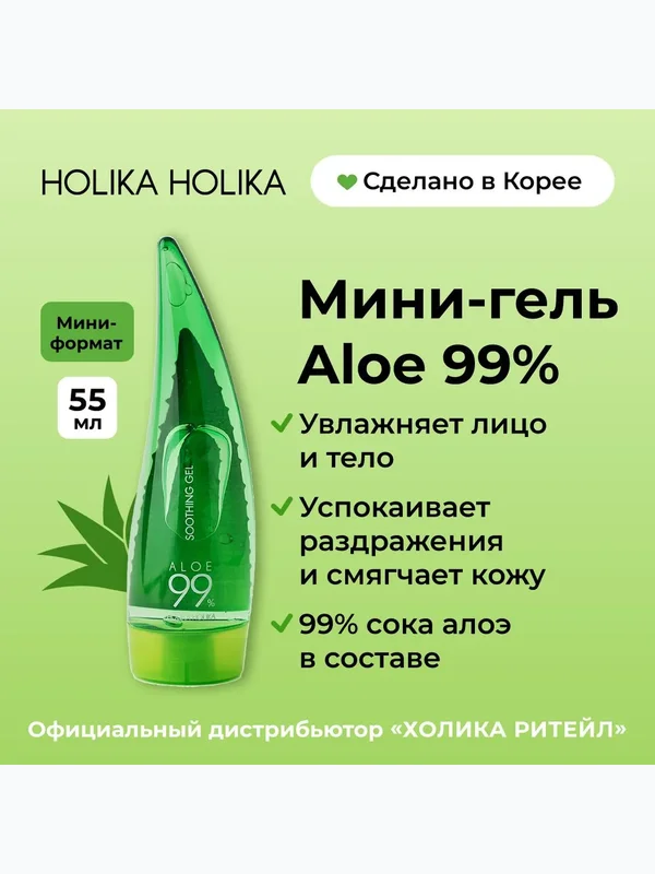 Увлажняющий гель алое Holika Holika Aloe Soothing Gel 99%