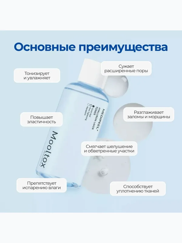 Ультраувлажняющий тоник от сухости Medi-Peel Hyaluronic Acid Layer Mooltox Toner, 300мл