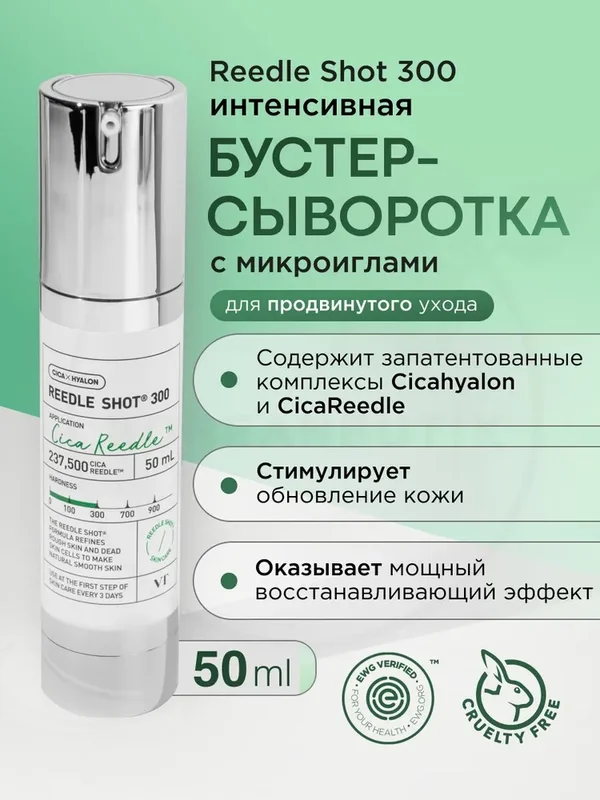 Интенсивная бустер-сыворотка с микроиглами VT Cosmetics Reedle Shot 300, 50 мл