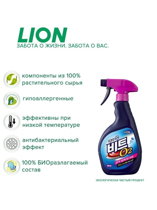 Кислородный пятновыводитель для всех видов тканей LION BEAT O2 спрей 500 мл
