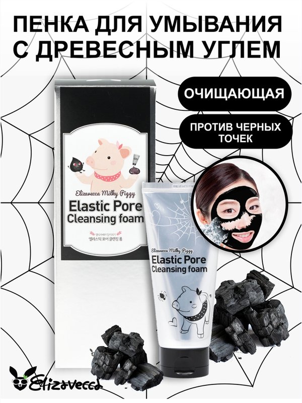 [Elizavecca] Пенка-маска для умывания ДРЕВЕСНЫЙ УГОЛЬ Milky Piggy Elastic Pore Cleansing Foam, 120мл