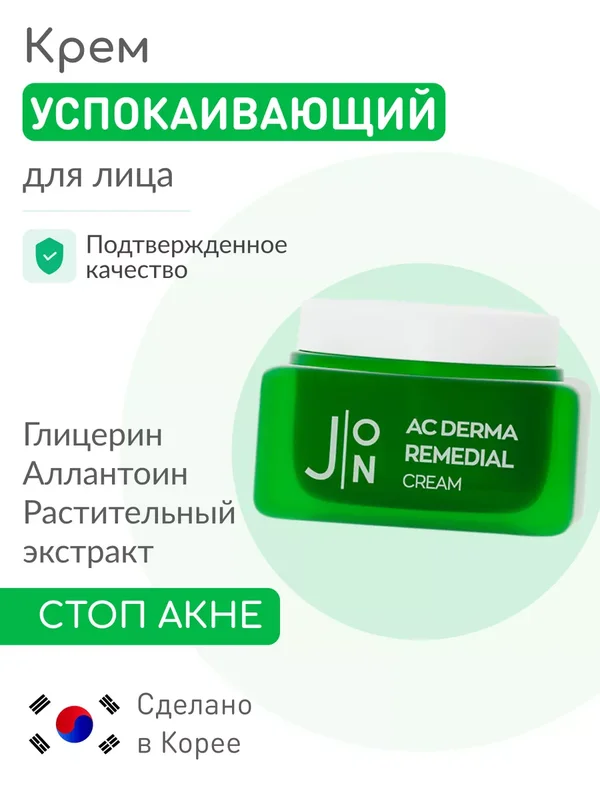 [J:ON] AC DERMA REMEDIAL CREAM Крем для лица СТОП-АКНЕ, 50 мл
