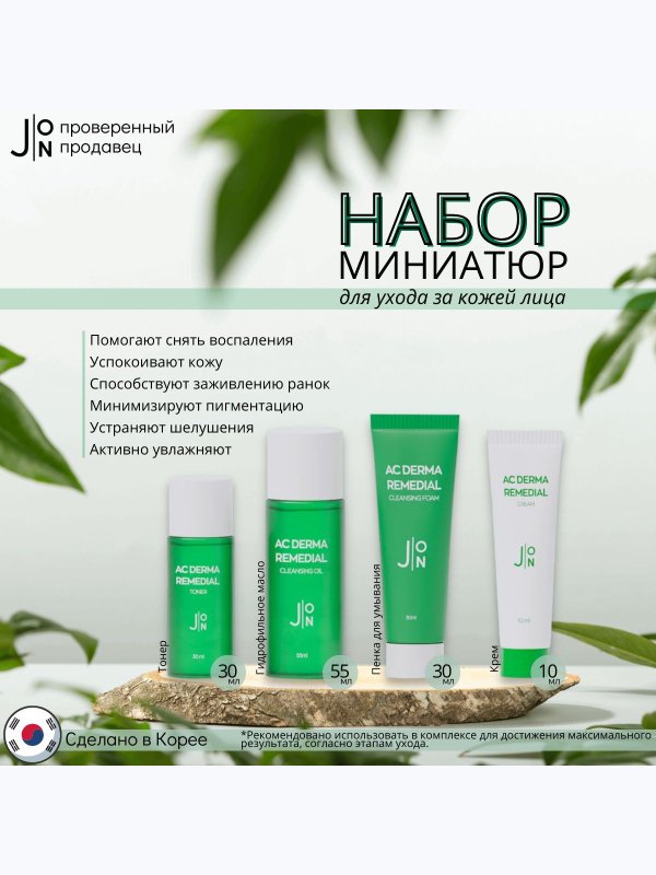 [J:ON] AC DERMA REMEDIAL MINI SET Набор миниатюр для ухода за кожей СТОП-АКНЕ, 55 мл/10 мл/30 мл*2