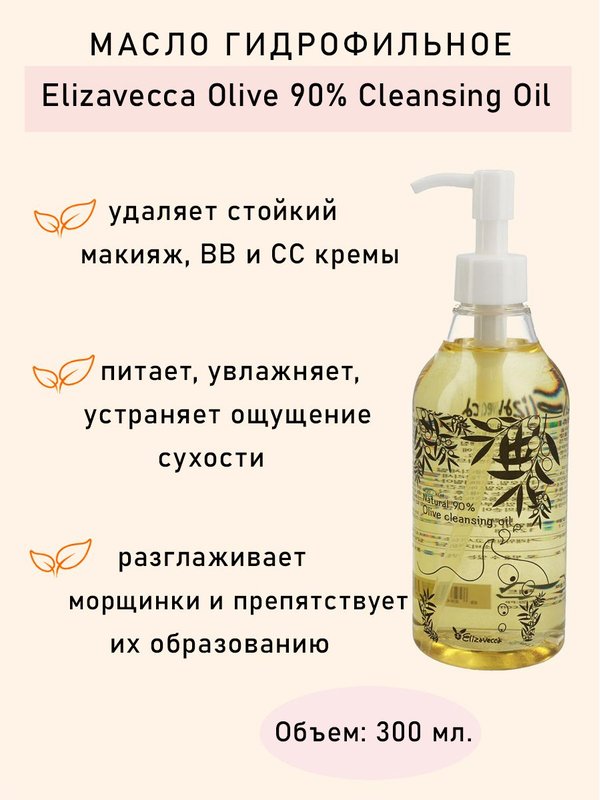 Гидрофильное масло с натуральным маслом оливы ELIZAVECCA Natural 90% Olive Cleansing Oil