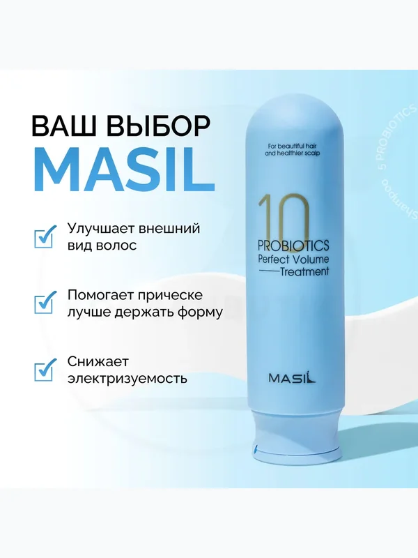 Бальзам для объёма волос с пробиотиками Masil 10 Probiotics Perfect Volume Treatment, 300мл