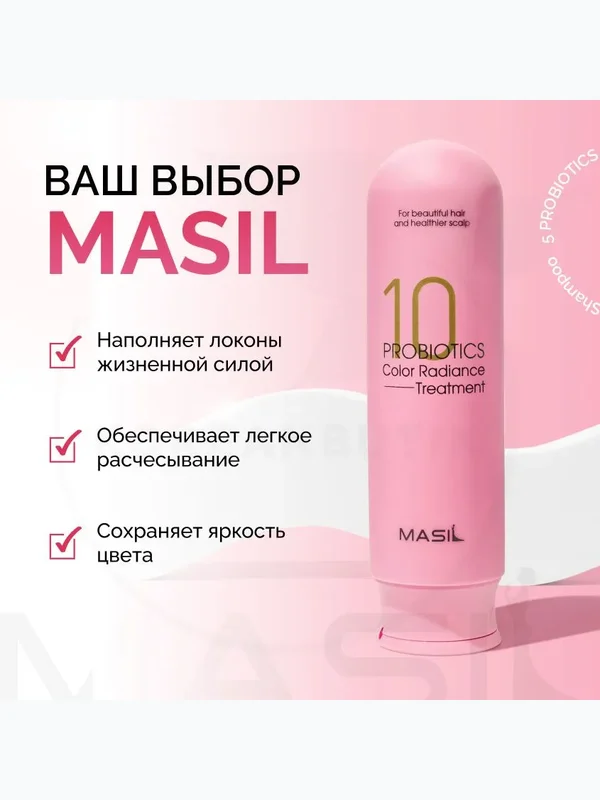 Бальзам с пробиотиками для защиты цвета Masil 10 Probiotics Color Radiance Treatment, 300мл