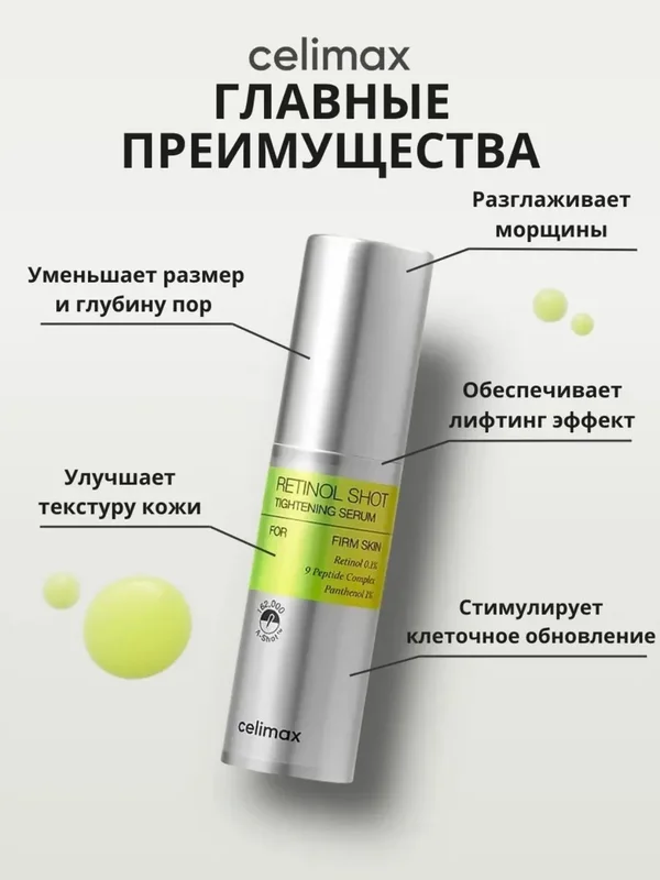 Подтягивающая сыворотка с ретинолом и микроиглами Celimax The Vita-A Retinol Shot Tightening Serum