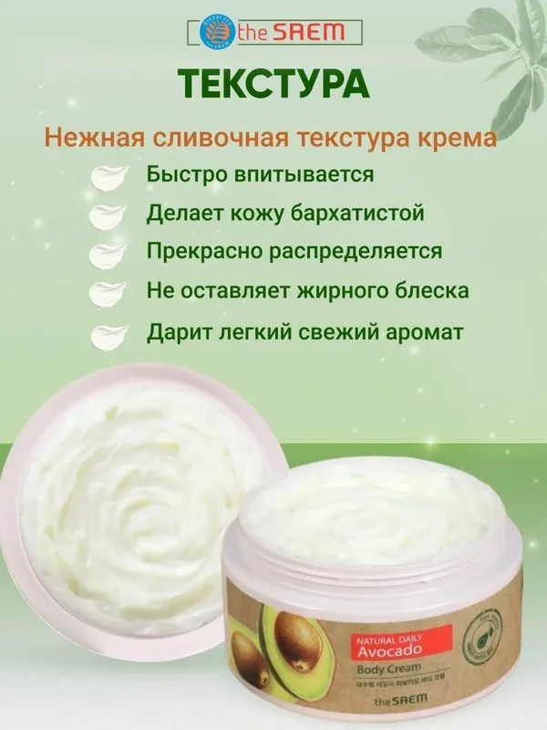 Крем для тела с экстрактом авокадо THE SAEM Care Plus Avocado Body Cream, 300мл