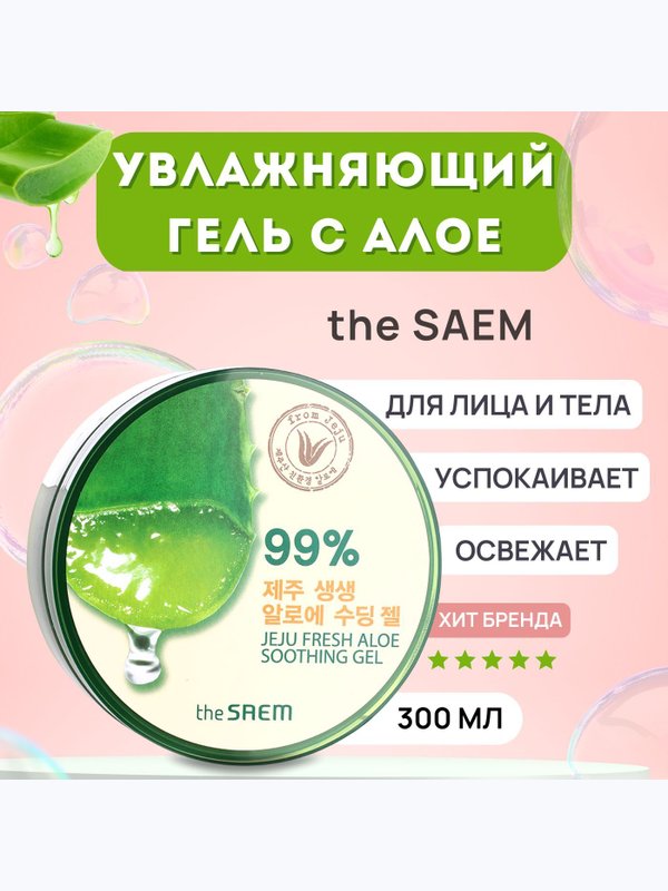 Гель с алоэ универсальный увлажняющий The Saem Jeju Fresh Aloe Soothing Gel 99%