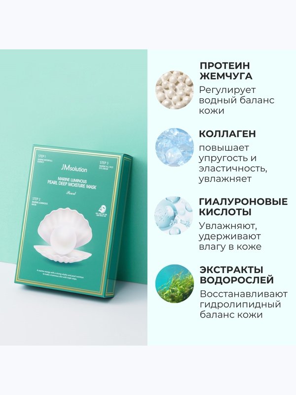 Трёхшаговый увлажняющий набор с жемчугом JMsolution Marine Luminous Pearl Deep Moisture Mask