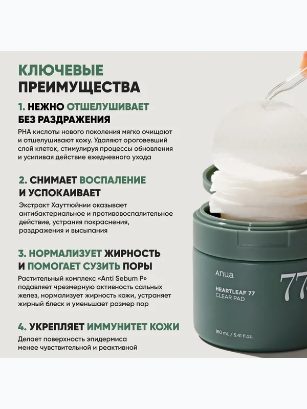 Отшелушивающие пэды с хауттюйнией и PHA-кислотой Anua Heartleaf 77% Clear Pad