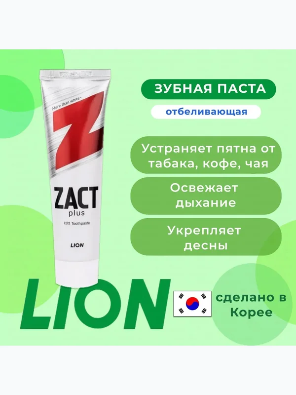 Отбеливающая зубная паста Lion Zact Plus, 150гр