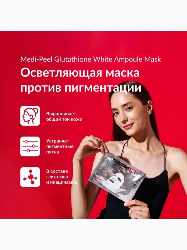 Осветляющая ампульная маска с глутатионом Medi-Peel Bio-Intense Glutathione White Ampoule Mask, 30мл