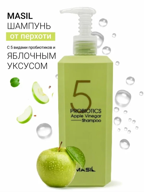 [Masil] Шампунь с яблочным уксусом 5 Probiotics Apple Vinergar Shampoo