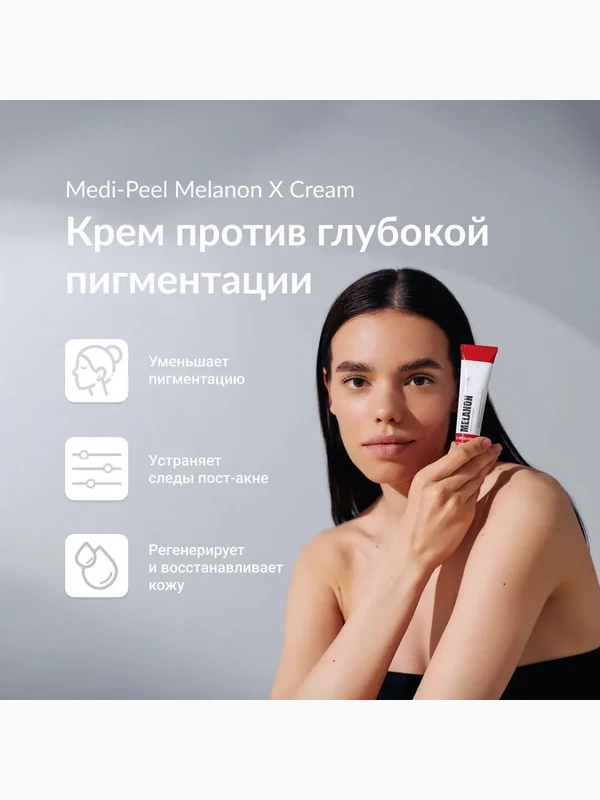 Осветляющий крем против пигментации Medi-Peel Melanon X Cream, 30мл