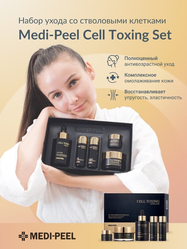 Омолаживающий набор со стволовыми клетками MEDIPEEL⁺ Cell Toxing Dermajours Essential Set
