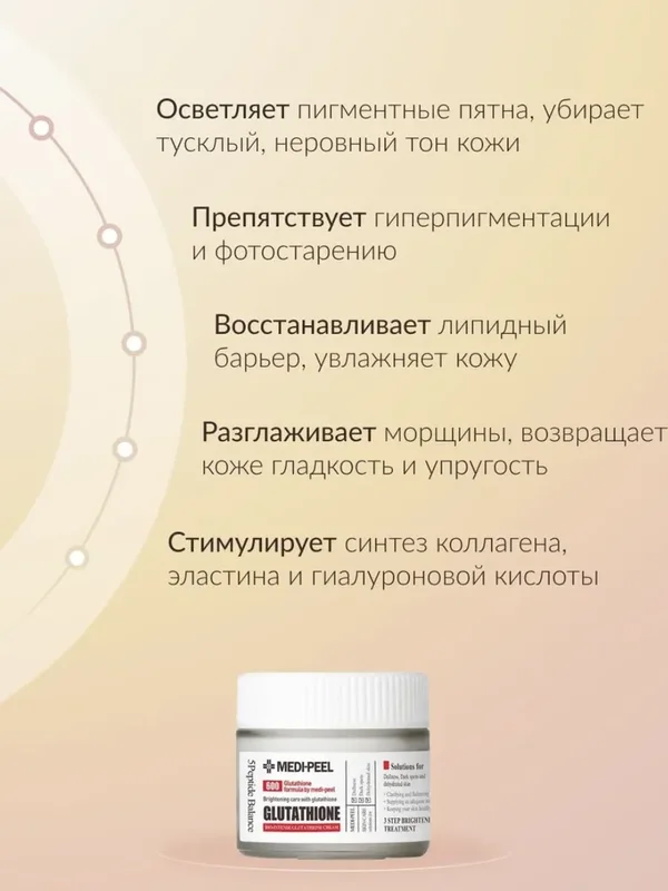 Осветляющий крем с глутатионом MEDIPEEL⁺ Bio-Intense Glutathione White Cream (50g)