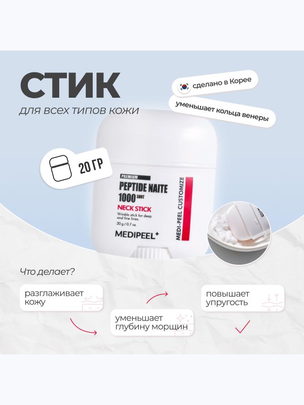 Укрепляющий пептидный стик для шеи и декольте MEDIPEEL Premium Peptide Naite 1000 Shot Neck Stick