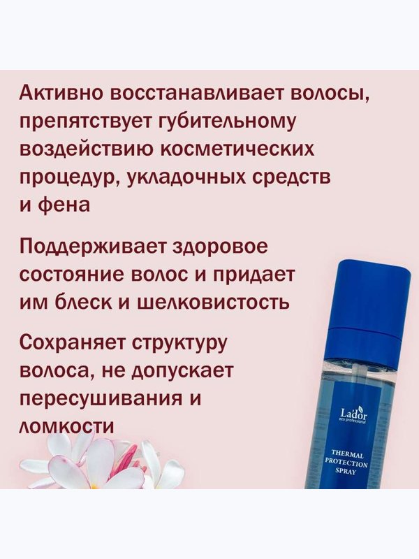 Термозащитный мист-спрей для волос с аминокислотами Lador Thermal Protection Spray, 100ml