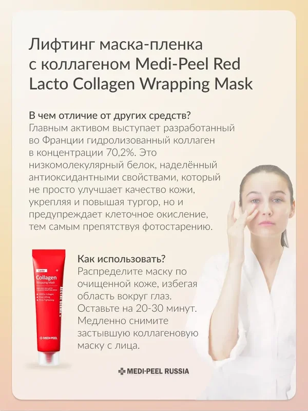 Лифтинг маска-пленка с гидролизованным коллагеном MEDI-PEEL Red Lacto Collagen Wrapping Mask (70ml)