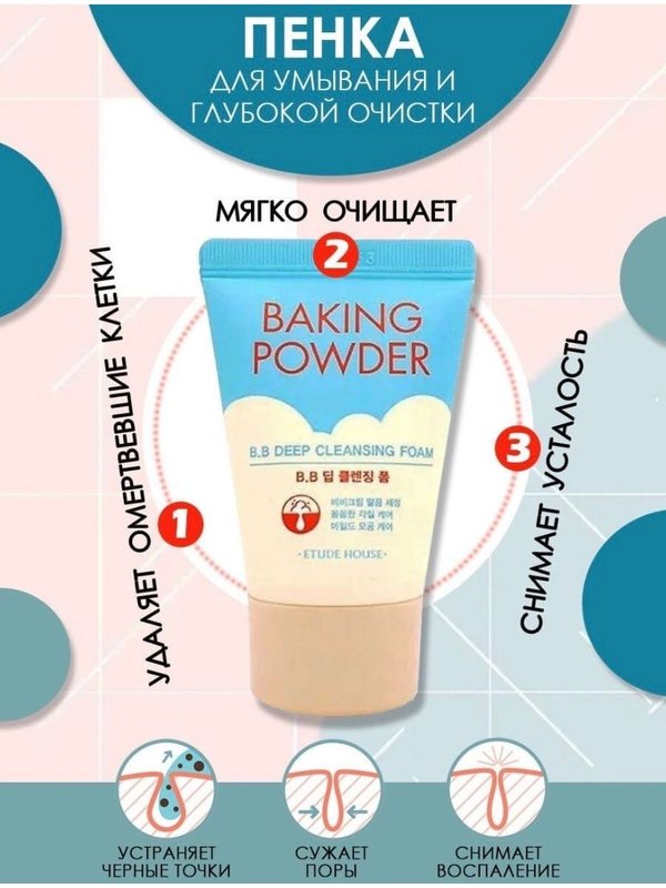 Пенка с содой для удаления ББ-крема ETUDE HOUSE Baking Powder BB Deep
