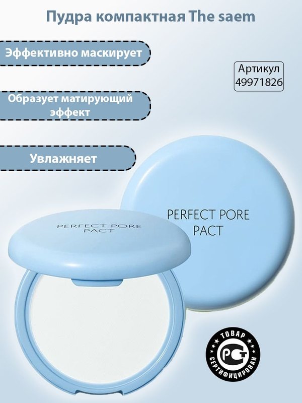 Компактная пудра для кожи с расширенными порами THE SAEM Saemmul Perfect Pore Pact