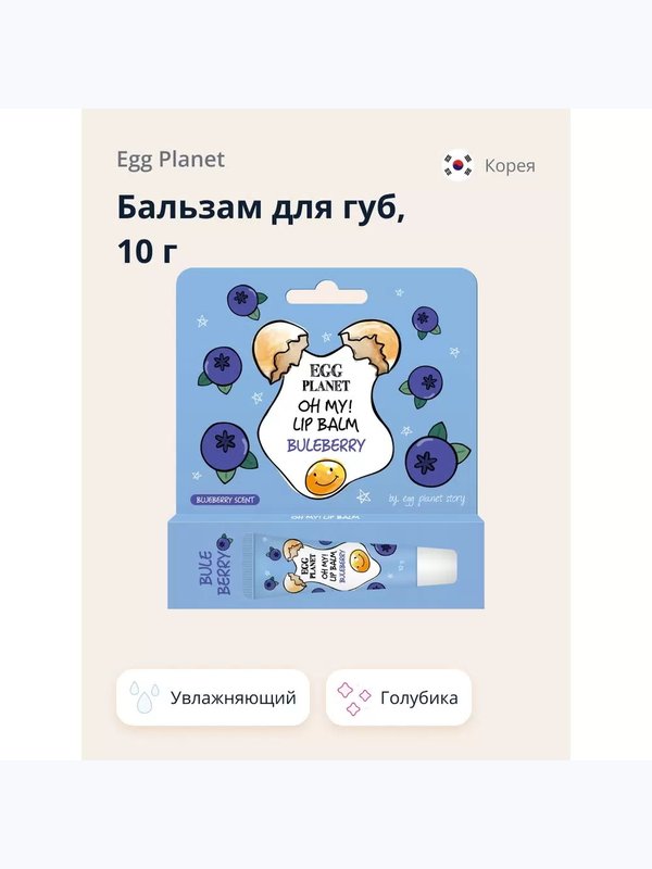 Бальзам для губ с растительным экстрактами EGG PLANET Oh My! Lipbalm, 10мл