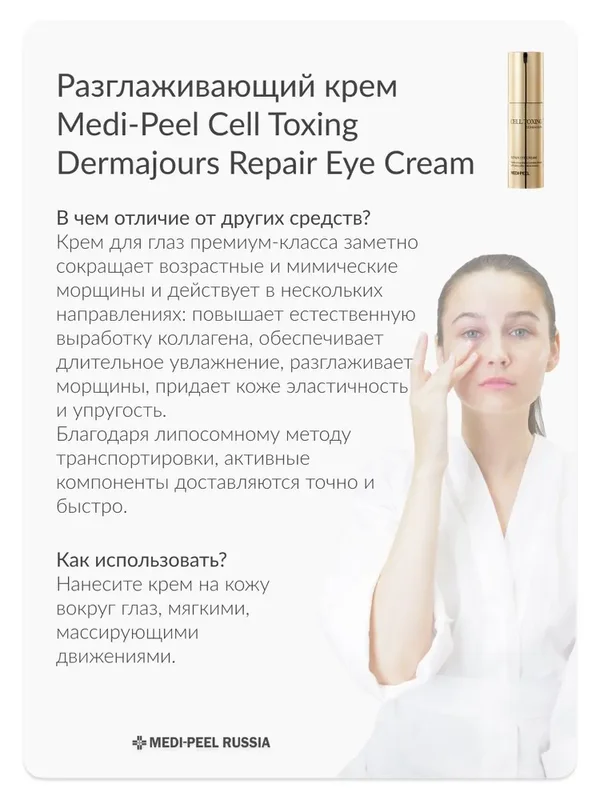 Укрепляющий крем для век со стволовыми клетками Medi-Peel Cell Toxing Dermajours Repair Eye Cream
