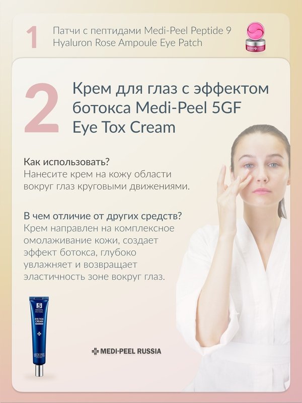 Крем для глаз с эффектом ботокса MEDIPEEL⁺ 5GF Eye Tox Cream (40ml)