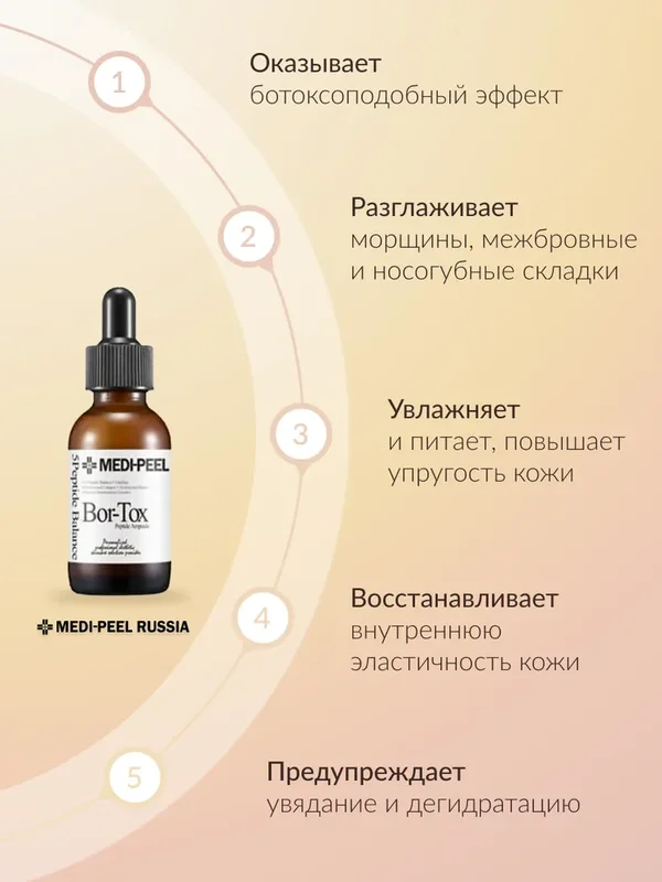 Сыворотка с эффектом ботокса MEDIPEEL⁺ Peptide-Tox Bor Ampoule (30ml)