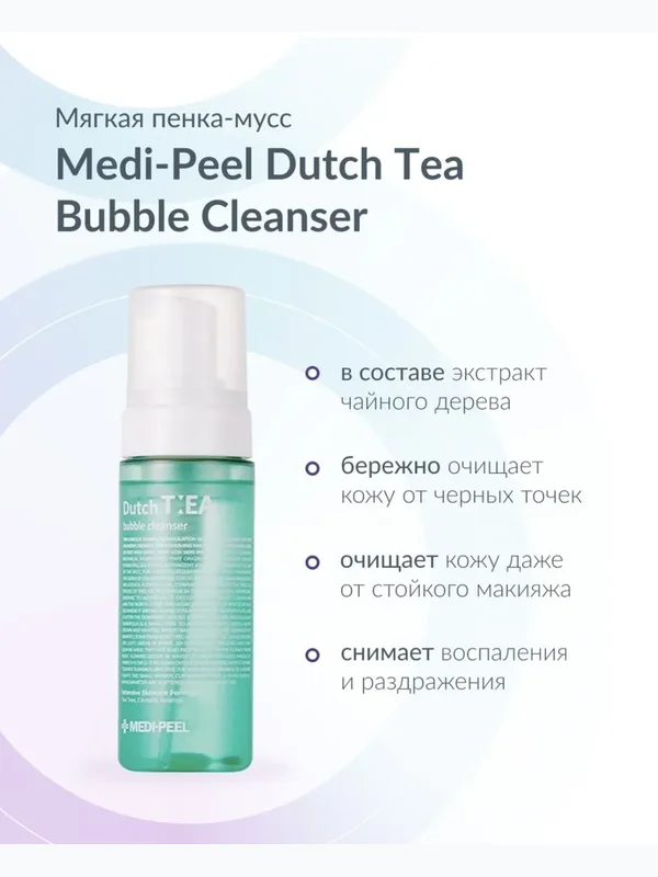 Мягкая пенка-мусс с экстрактом чайного дерева MEDIPEEL⁺ Dutch Tea Bubble Cleanser (160ml)