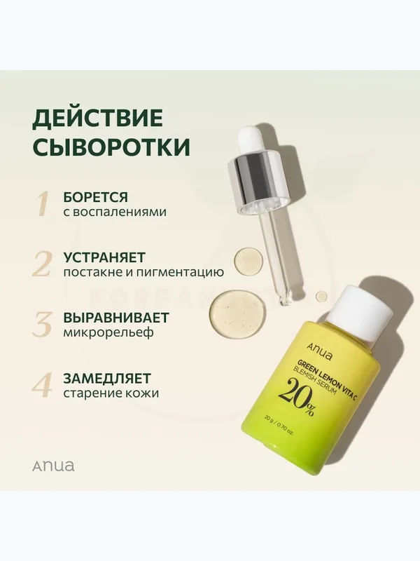 Осветляющая липосомальная сыворотка с зелёным лимоном Anua Green Lemon Vita C Serum, 20мл
