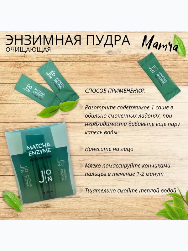 Очищающая энзимная пудра для проблемной кожи J:ON Matcha Enzyme Powder Wash, 20шт х 1г