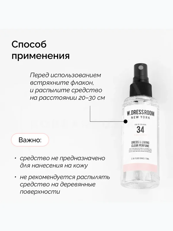 W.Dressroom Натуральный Ароматизатор для одежды и дома Парфюмерный спрей № 34 Always Happy 70 мл