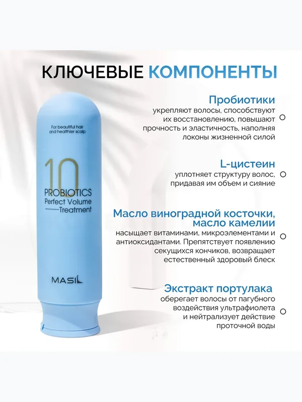 Бальзам для объёма волос с пробиотиками Masil 10 Probiotics Perfect Volume Treatment, 300мл