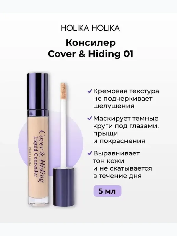 Консилер Holika Holika Cover & Hiding Liquid Concealer,  5мл