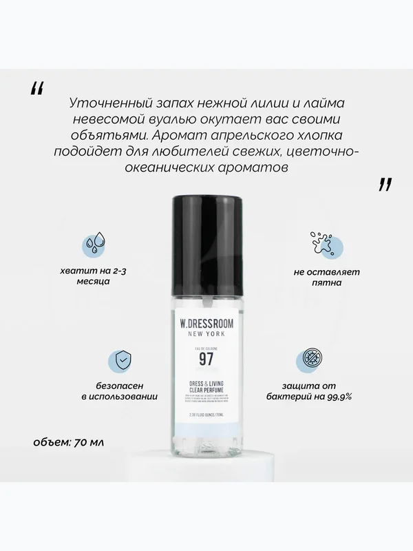 W.Dressroom Натуральный Ароматизатор для одежды и дома Парфюмерный спрей № 97 April Cotton 70 мл