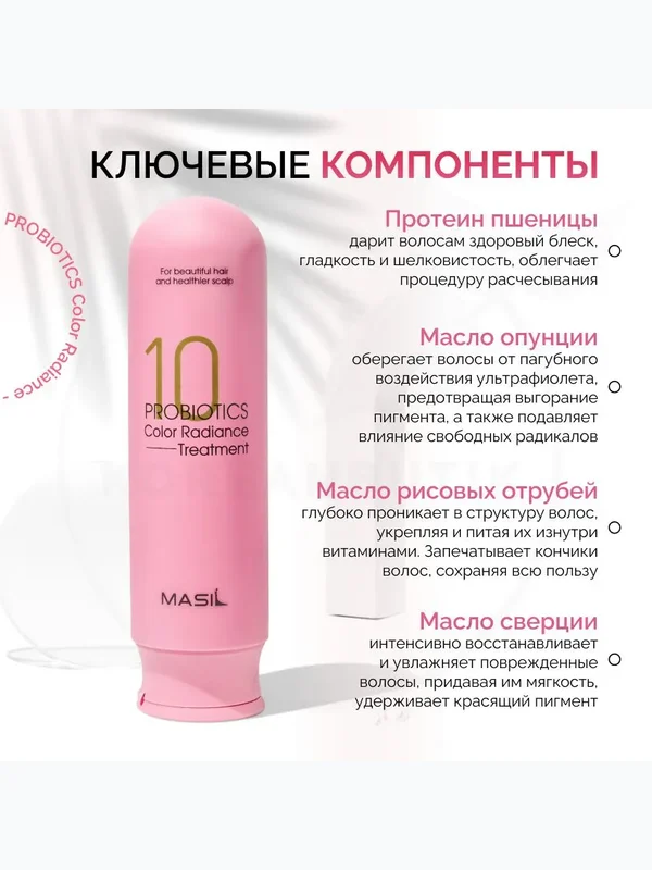 Бальзам с пробиотиками для защиты цвета Masil 10 Probiotics Color Radiance Treatment, 300мл