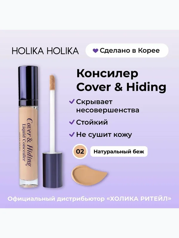 Консилер Holika Holika Cover & Hiding Liquid Concealer,  5мл