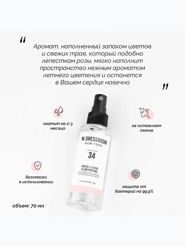 W.Dressroom Натуральный Ароматизатор для одежды и дома Парфюмерный спрей № 34 Always Happy 70 мл