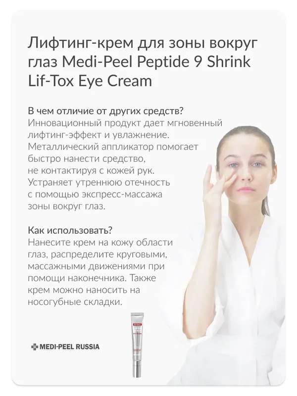 Инновационный лифтинг-крем вокруг глаз MEDI-PEEL Peptide 9 Volume Lif-Tox Eye Cream (20ml)