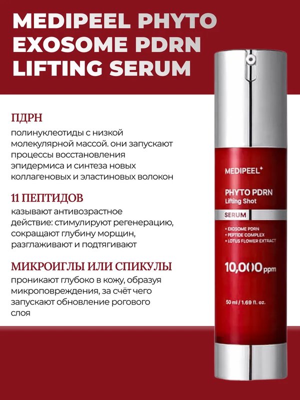 Инновационный пилинг-серум для омоложения кожи MEDIPEEL⁺ Phyto Exosome PDRN Lifting Serum (50ml)
