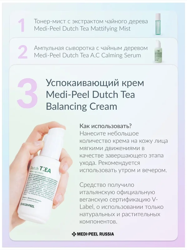 Успокаивающий крем с чайным деревом MEDIPEEL⁺ Dutch Tea Balancing Cream (70г)