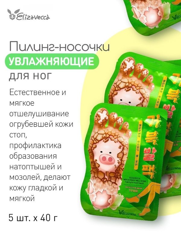 [Elizavecca] Пилинг-носочки Witch Piggy Hell-Pore Turtle’s Foot Pack, 40 гр