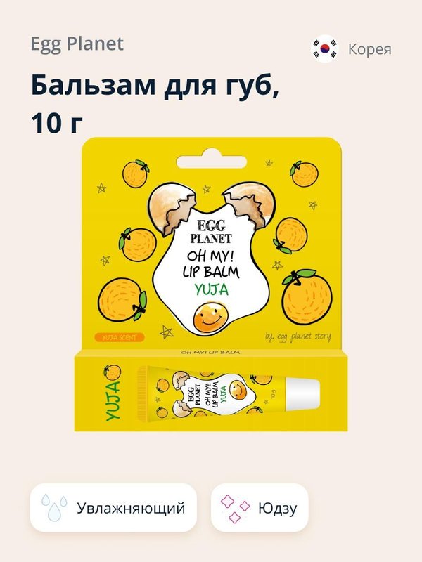 Бальзам для губ с растительным экстрактами EGG PLANET Oh My! Lipbalm, 10мл