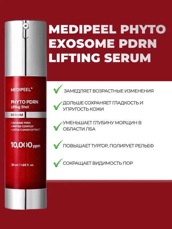 Инновационный пилинг-серум для омоложения кожи MEDIPEEL⁺ Phyto Exosome PDRN Lifting Serum (50ml)