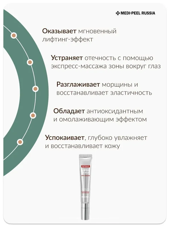 Инновационный лифтинг-крем вокруг глаз MEDI-PEEL Peptide 9 Volume Lif-Tox Eye Cream (20ml)